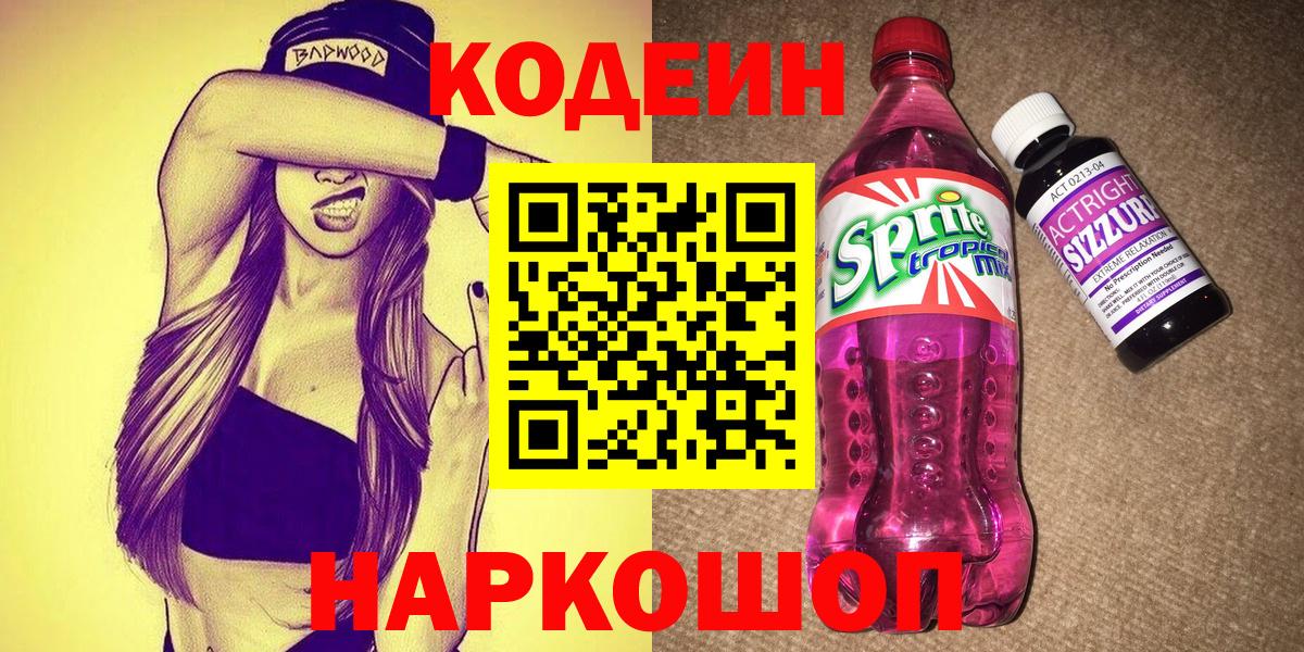 Кодеин напиток Lean (лин) Сосновоборск